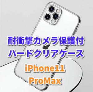 【iPhone11ProMax】お買い得商品 クリアで美しい　新品　耐衝撃性　カメラ保護付ハードクリアケース