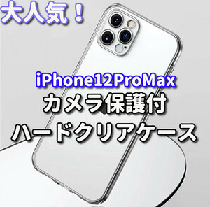 ☆お買い得商品☆【新品　大人気　耐衝撃】iPhone12ProMax　カメラ保護付ハードクリアケース