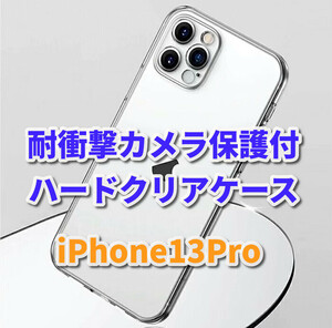 ☆お買い得商品☆【新品　耐衝撃 カメラ保護付】iPhone13Pro　ハードクリアケース