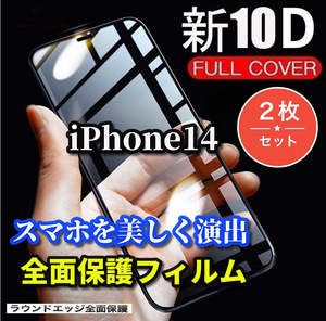 ★2枚セット　お買い得★【全面保護　最強強度 縁滑らか 高硬度　高透過】iPhone14 新10D全画面ガラスフィルム