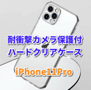 【iPhone11Pro】お買い得商品 クリアで美しい　新品　耐衝撃性　カメラ保護付ハードクリアケース