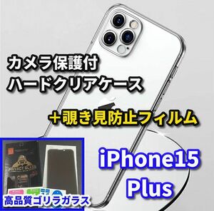 ☆おすすめ セットでお得☆【鉄壁防御】iPhone15Plus カメラ保護付ハードクリアケース＋高品質ゴリラガラス　覗き見防止フィルム