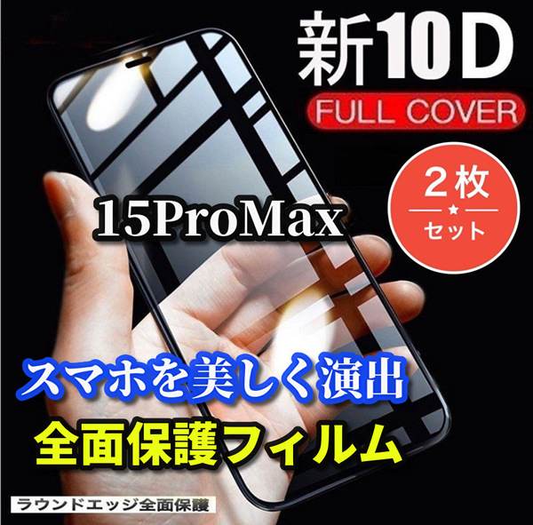 ★2枚セット　お買い得★【iPhone15ProMax】☆全面保護　最強強度 縁滑らか 高硬度　高透過☆新10D全画面ガラスフィルム