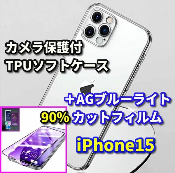 【鉄壁防御】iPhone15 カメラ保護付TPUソフトケース+超サラサラ　目に優しい　指滑り滑らか　AGブルーライト90%カットフィルム