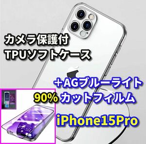 【鉄壁防御】iPhone15Pro カメラ保護付TPUソフトケース+超サラサラ　目に優しい　指滑り滑らか　AGブルーライト90%カットフィルム