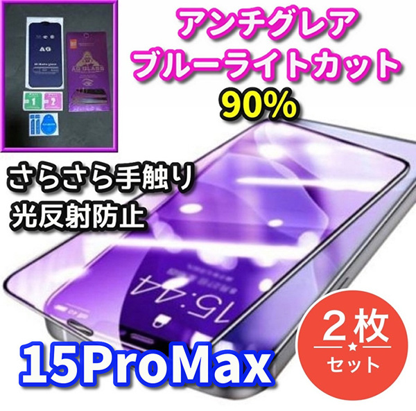 ★2枚セット★超サラサラ手触り☆【iPhone15ProMax】最高品質ゴリラガラス　目に優しい ゲーム快適操作★AGブルーライト90%カットフィルム