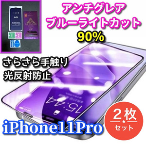 ★お買い得　2枚セット★【iPhone11Pro】超サラサラ手触り　目に優しい　光反射防止　ゲーム快適操作　AGブルーライト90%カットフィルム