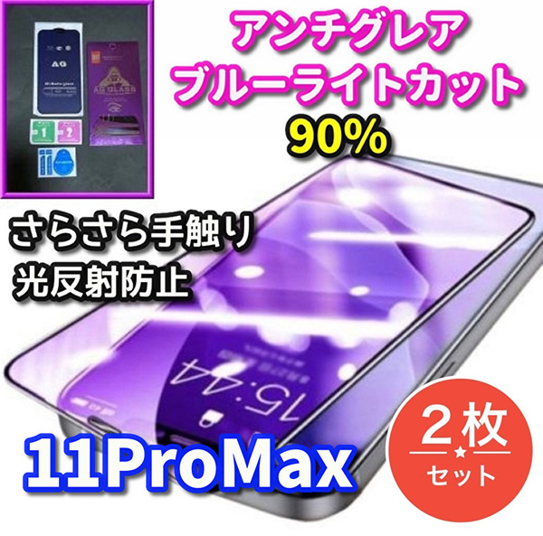 ★お買い得　2枚セット★【iPhone11ProMax】超サラサラ手触り　目に優しい　光反射防止　ゲーム快適操作　AGブルーライト90%カットフィルム