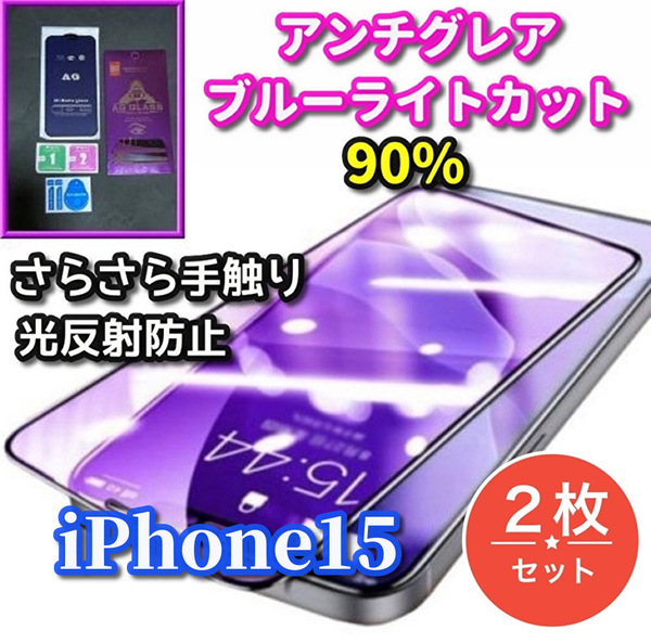 ★2枚セット★超サラサラ手触り☆【iPhone15】最高品質ゴリラガラス　目に優しい ゲーム快適操作★AGブルーライト90%カットフィルム　