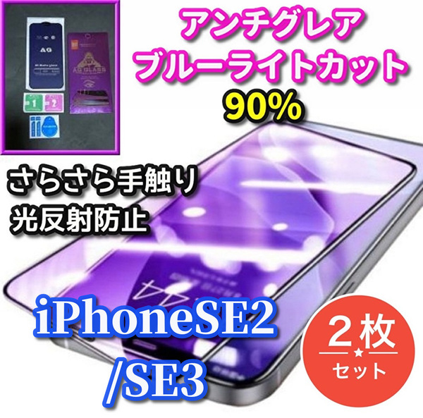 お得な2枚セット☆超サラサラ手触り　光反射防止　ゲーム最適　目に優しい☆【iPhoneSE2/SE3】AGブルーライト90%カットフィルム