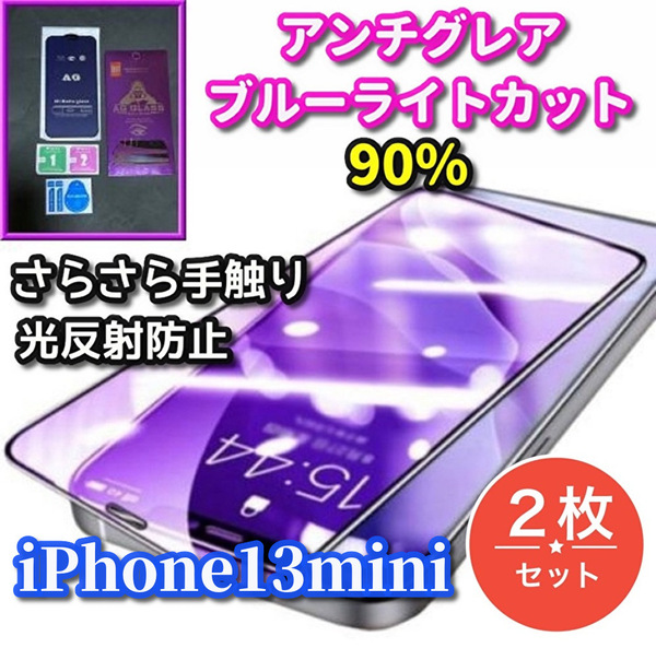 ★2枚セット　超サラサラ　スムースタッチ★大人気ゴリラガラス【iPhone13mini】目に優しい 光反射防止☆AGブルーライト90%カットフィルム