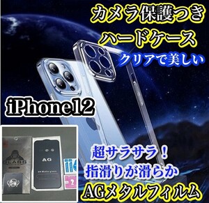 ★おすすめセット★【鉄壁防御】iPhone12 カメラ保護付ハードクリアケース+超サラサラ　ゲーム快適操作AGマットメタルグレードフィルム