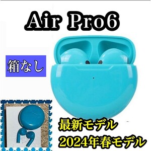 【2024年最新モデル　高音質　通話可能　オートペアリング ノイズキャンセラー】AirPro6　ワイヤレスイヤホン　ライトグリーン (箱なし)