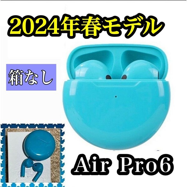 【2024年最新モデル　高音質　通話可能　オートペアリング ノイズキャンセラー】AirPro6　ワイヤレスイヤホン　ライトグリーン (箱なし)