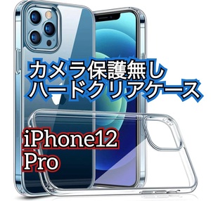 【新品　大人気　耐衝撃】iPhone12Pro カメラ保護なしハードクリアケース