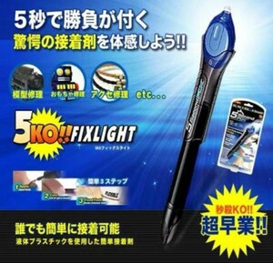 ペン型で細かい作業に最適【金属、木材、おもちゃ、釣り竿、電気製品、アクセサリー修繕】5秒で接着！簡単強力フィックスライト