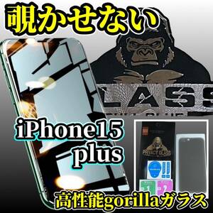 ☆大切な情報を保護☆最高品質ゴリラガラス【プライバシー保護】iPhone15Plus　覗き見防止フィルム