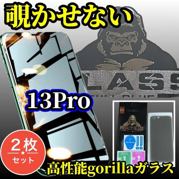 ★お買い得2枚セット 大人気ゴリラガラス★iPhone13mini【覗き見ブロック　プライバシー保護】 覗き見防止フィルム