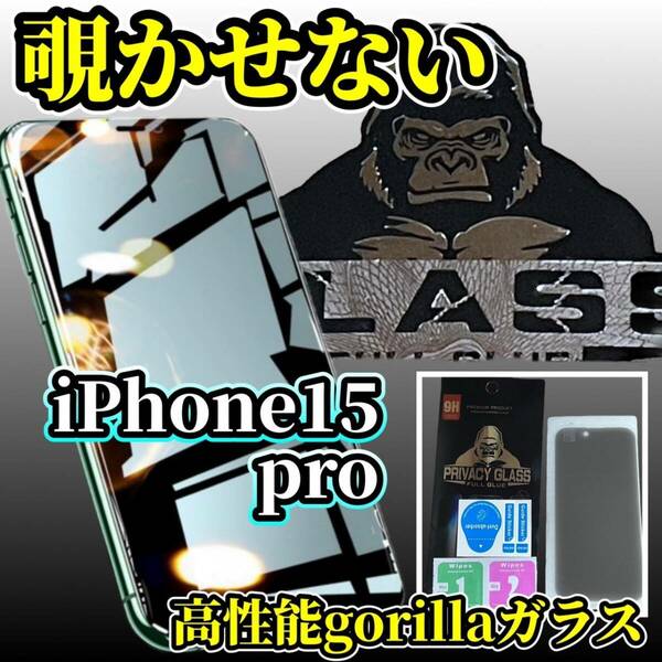 ★お買い得　2枚セット★iPhone15Pro☆高硬度　高透過☆【覗き見ブロック　プライバシー保護】高品質ゴリラガラス覗き見防止フィルム