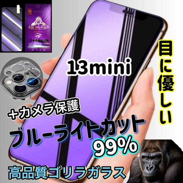 ☆目の疲れを軽減☆【iPhone13mini】 目に優しい　最高品質ゴリラガラス　ブルーライト99％カットフィルム＋カメラ保護セット