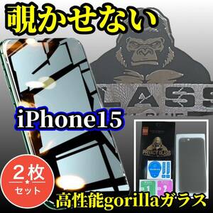 ★お買い得　2枚セット★iPhone15☆高硬度　高透過☆【覗き見ブロック　プライバシー保護】高品質ゴリラガラス覗き見防止フィルム