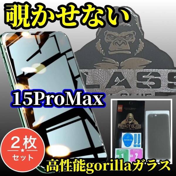 ★お買い得　2枚セット★iPhone15ProMax☆高硬度　高透過☆【覗き見ブロック　プライバシー保護】高品質ゴリラガラス覗き見防止フィルム