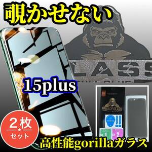 ★お買い得　2枚セット★iPhone15Plus☆高硬度☆【覗き見ブロック　プライバシー保護】高品質ゴリラガラス覗き見防止フィルム