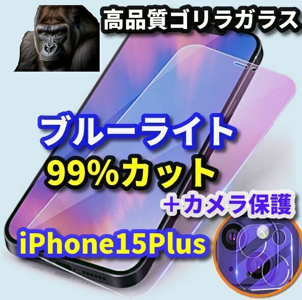 【iPhone15Plus】 ☆瞳を守る☆高品質ゴリラガラス　目に優しいブルーライト99％カットフィルム＋カメラ保護フィルム