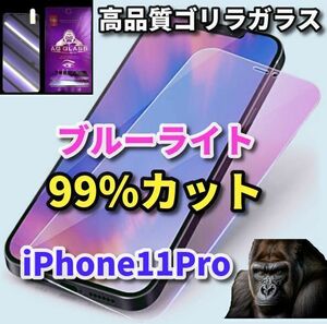 ★目の疲れ軽減★【iPhone11Pro】★目に優しい　最高品質ゴリラガラス★ブルーライト99%カット ガラスフィルム