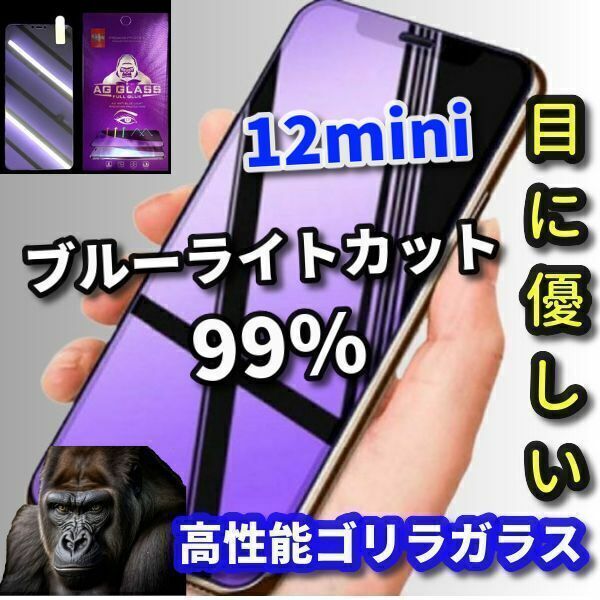 【目の疲れ軽減】iPhone12mini　最高品質ゴリラガラスブルーライト99％カットガラスフィルム