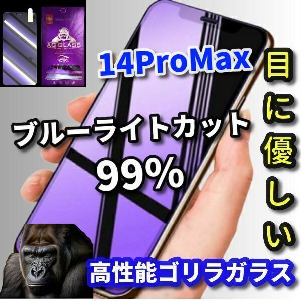 【最高品質　美品　目に優しい】iPhone14ProMax　ゴリラガラスブルーライト99％カットガラスフィルム