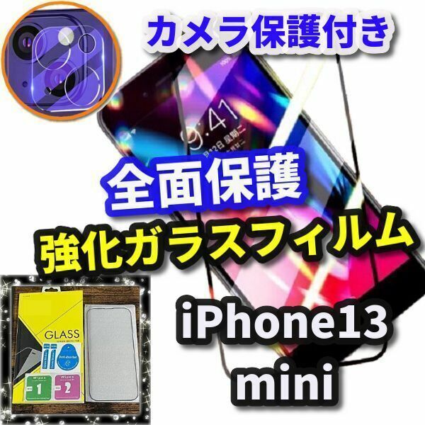 ☆セットでお買い得　鉄壁全面保護☆【iPhone13mini】 高硬度全画面強化ガラスフィルム＋カメラ保護フィルム