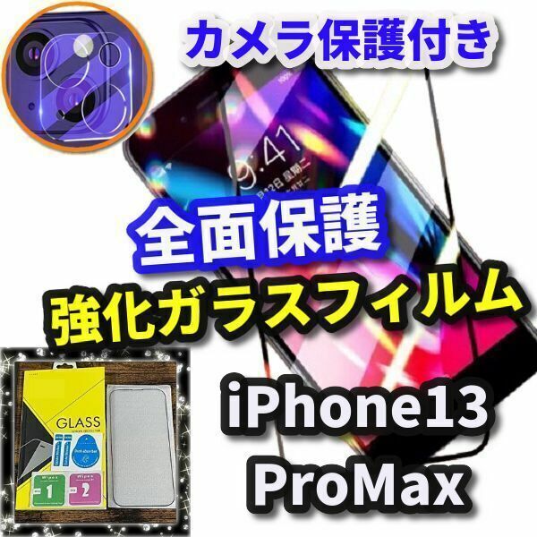 ☆セットでお買い得　鉄壁全面保護☆【iPhone13Promax】 高硬度全画面強化ガラスフィルム＋カメラ保護フィルム