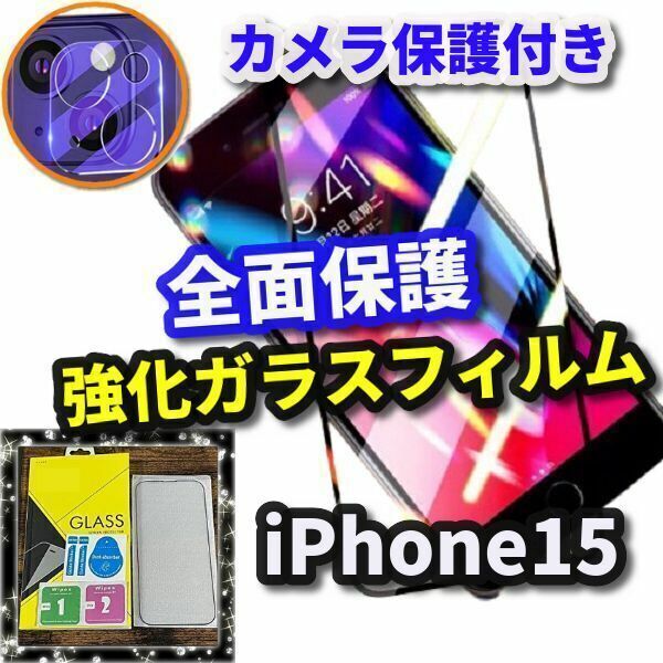 ★鉄壁全面保護　セットでお買い得★【iPhone15】全画面強化ガラスフィルム＋カメラ保護フィルム