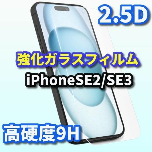 ☆お買い得商品☆【高品質　高硬度】iPhoneSE2/SE3 2.5D強化ガラスフィルム