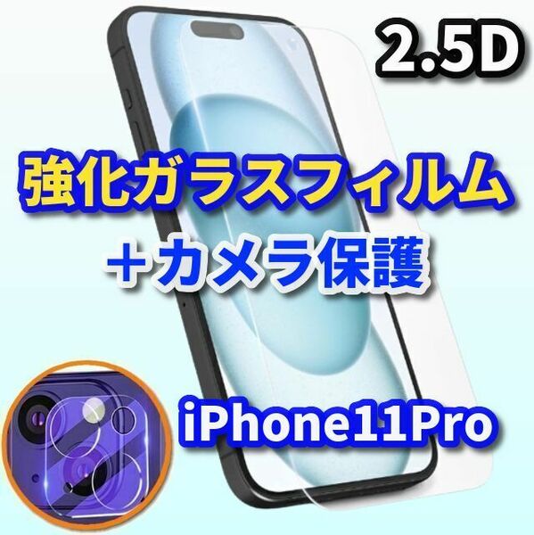 【iPhone11Pro】 高品質 高硬度　 2.5D強化ガラスフィルム＋カメラ保護セット