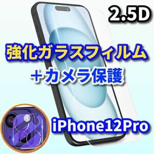 高品質　大人気セット★【iPhone12Pro】2.5D強化ガラスフィルム＋カメラ保護フィルム