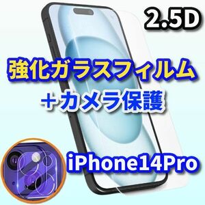 【お買い得】iPhone14Pro《高品質　高硬度　高透過》 2.5D強化ガラスフィルム＋カメラ保護フィルム