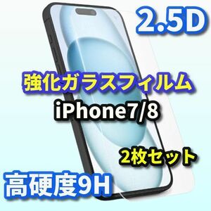 ★2枚セットでお買い得★【高品質　高硬度】iPhone7/8 2.5D強化ガラスフィルム　2枚