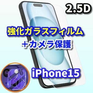 コスパ最強☆iPhone15☆【高品質 高硬度 高透過】 2.5D強化ガラスフィルム＋カメラ保護フィルム