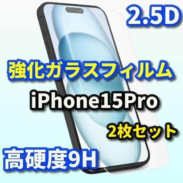 ☆2枚セットがお得☆iPhone15Pro【高品質 高硬度 高透過】2.5D強化ガラスフィルム2枚