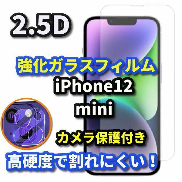 高品質　大人気セット★【iPhone12mini】2.5D強化ガラスフィルム＋カメラ保護フィルム