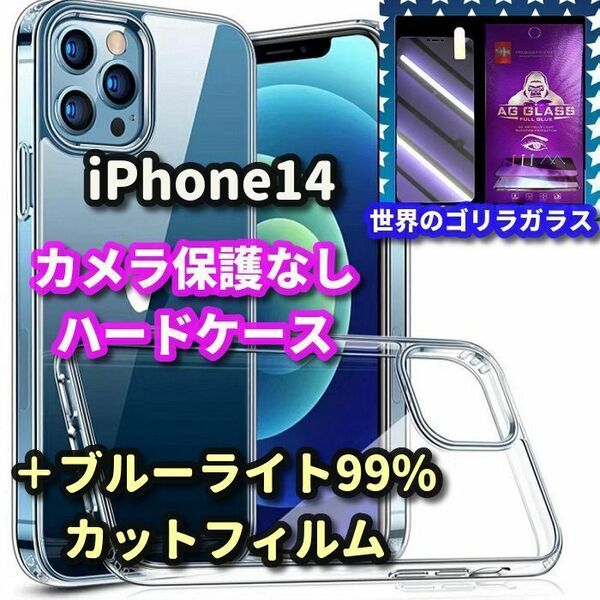 【鉄壁防御】iPhone14 クリアで美しい カメラ保護なしハードクリアケース+最高品質ゴリラガラスブルーライト99%カットフィルム