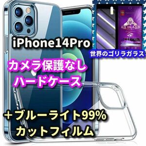 【鉄壁防御】iPhone14Pro クリアで美しい カメラ保護なしハードクリアケース+最高品質ゴリラガラスブルーライト99%カットフィルム