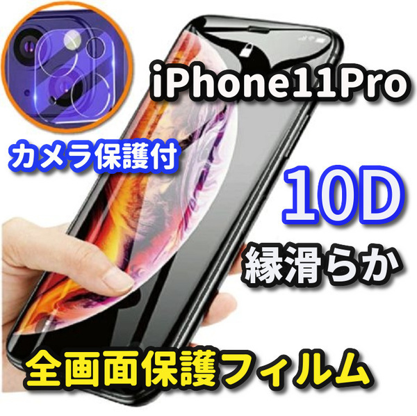 ☆セットでお得☆【iPhone11Pro】★全面保護　最強強度　縁滑らか　高透過★新10D全画面ガラスフィルム+カメラ保護フィルム