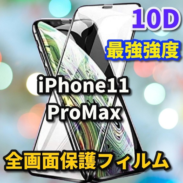 【iPhone11ProMax】★全面保護　最強強度　縁滑らか　高透過 　高硬度★新10D全画面ガラスフィルム