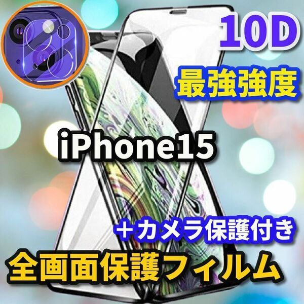 【iPhone15】☆全画面保護　最強強度　縁滑らか 高硬度　高透過☆新10D全画面ガラスフィルム+カメラ保護フィルム