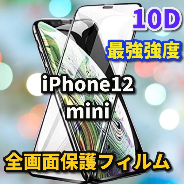 【iPhone12mini】 ★全面保護　液晶保護　最強強度 高硬度　縁滑らか★新10D全画面ガラスフィルム