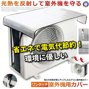 【取付簡単 省エネ!電気代高騰の救世主】ワンタッチエアコン室外機カバー