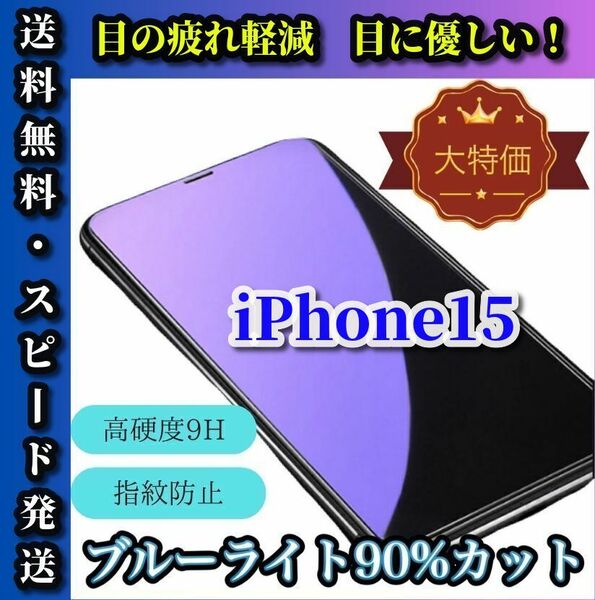 大特価【iPhone15】★高品質　高硬度9H 高透過★ブルーライト90%カットガラスフィルム